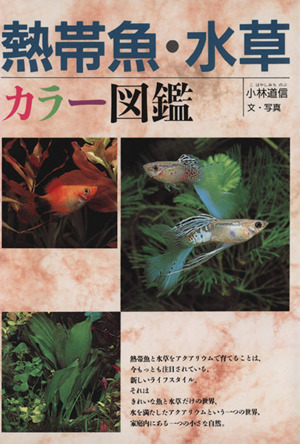 熱帯魚 水草カラー図鑑 中古本 書籍 小林道信 著者 ブックオフオンライン