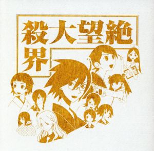 絶望大殺界 中古cd さよなら絶望先生 大槻ケンヂ 絶望少女達 ｒｏｌｌｙ 糸色望 イヤボン戦士リリキュア 日塔奈美 木村カエレ ブックオフオンライン