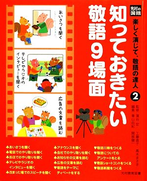 知っておきたい敬語９場面 中古本 書籍 蒲谷宏 工藤直子 高木まさき 監修 青山由紀 関根健一 編 ブックオフオンライン