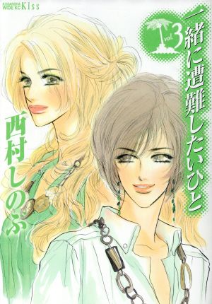 一緒に遭難したいひと ３ 中古漫画 まんが コミック 西村しのぶ 著者 ブックオフオンライン