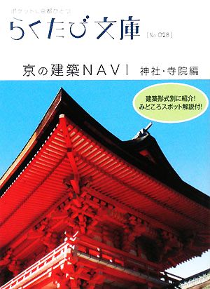 京の建築ｎａｖｉ 神社 寺院編 中古本 書籍 らくたび文庫 編集部 編 若村亮 文 福尾行洋 写真 ブックオフオンライン