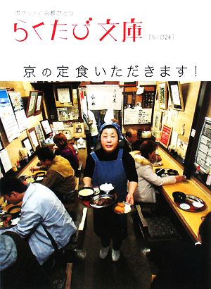 京の定食いただきます 中古本 書籍 らくたび文庫 編集部 編 ブックオフオンライン