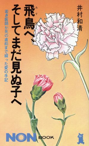 飛鳥へ そしてまだ見ぬ子へ若き医師が死の直前まで綴った愛の手記 中古本 書籍 井村和清 著者 ブックオフオンライン