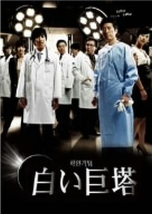 白い巨塔 ＤＶＤ－ＢＯＸ１（韓国ＴＶドラマ）：中古DVD：キム ...