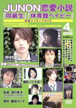 junon恋愛小説 同級生 体育館ベイビー メイキングdvd 中古dvd メイキング 中村優一 桐谷美玲 高橋優太 久保翔 ブックオフオンライン junon恋愛小説 同級生 体育館ベイビー メイキングdvd 中古dvd メイキング 中村優一 桐谷美玲 高橋優太 久保翔 ブックオフオンライン