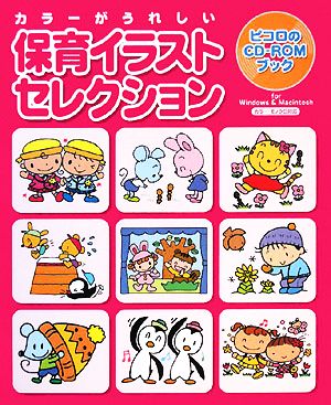 保育イラストセレクションカラーがうれしい 新品本 書籍 学習研究社編集部 著 ブックオフオンライン
