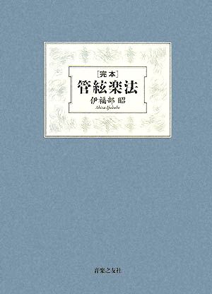 完本 管弦楽法：中古本・書籍：伊福部昭【著】：ブックオフオンライン