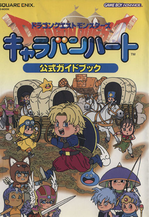 ドラゴンクエストモンスターズ キャラバンハート 公式ガイドブック 中古本 書籍 ゲーム攻略本 その他 ブックオフオンライン