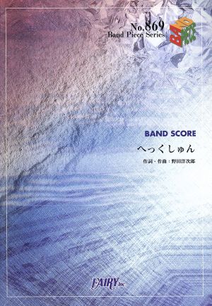 楽譜 ｒａｄｗｉｍｐｓ へっくしゅん 中古本 書籍 芸術 芸能 エンタメ アート ブックオフオンライン