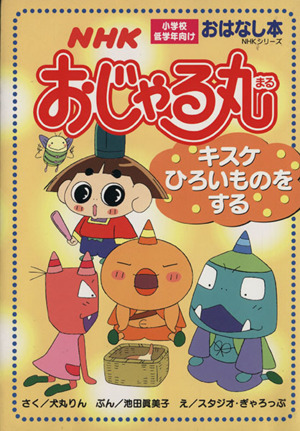 ｎｈｋおじゃる丸 キスケ ひろいものを する 中古本 書籍 犬山りん 著者 池田眞美子 著者 ブックオフオンライン