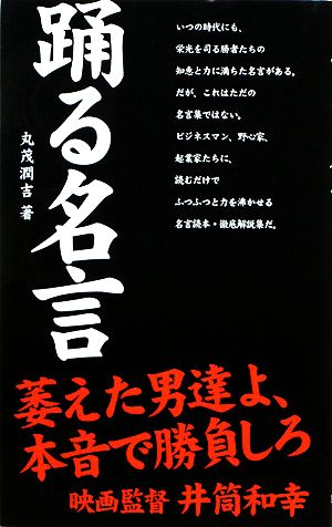 踊る名言 中古本 書籍 丸茂潤吉 著 ブックオフオンライン