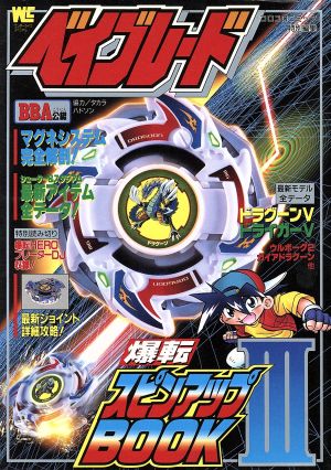 ベイブレード 爆転スピンアップｂｏｏｋ 中古本 書籍 ゲーム攻略本 ブックオフオンライン