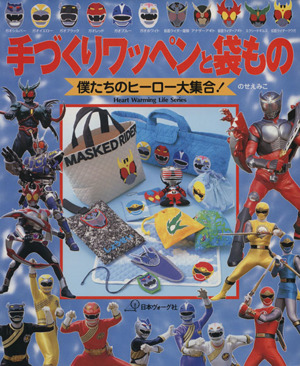 手づくりワッペンと袋もの僕たちのヒーロー大集合 中古本 書籍 のせえみこ 著者 ブックオフオンライン