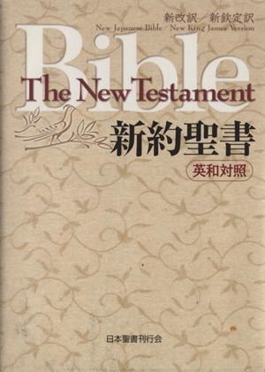 新改訳 新約聖書 英和対照ｎｋｊｖ ３版 中古本 書籍 哲学 心理学 宗教 ブックオフオンライン