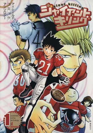ジャイアントキリング 1 アイシールドコミックアンソロジー 中古漫画 まんが コミック アンソロジー 著者 マジコ 著者 梶原聖 著者 うちふじ仁 らいひ 著者 ブックオフオンライン ジャイアントキリング 1 アイシールドコミックアンソロジー 中古漫画 まんが コミック アンソロジー 著者 マジコ 著者 梶原聖 著者 うちふじ仁 らいひ 著者 ブックオフオンライン