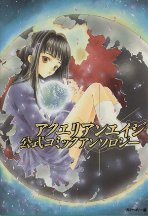 アクエリアンエイジ 公式コミックアンソロジー 中古漫画 まんが コミック アンソロジー 著者 大空とわ 著者 秋月たかひろ 著者 森崎くるみ 著者 ブックオフオンライン アクエリアンエイジ 公式コミックアンソロジー 中古漫画 まんが コミック アンソロジー 著者 大空とわ 著者 秋月たかひろ 著者 森崎くるみ 著者 ブックオフオンライン