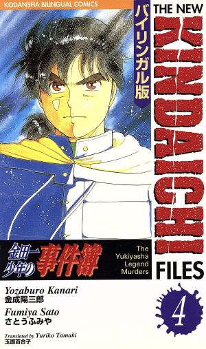 金田一少年の事件簿 バイリンガル版 ４ 雪夜叉伝説殺人事件 解決編 中古漫画 まんが コミック 金成陽三郎 著者 さとうふみや 著者 ブックオフオンライン