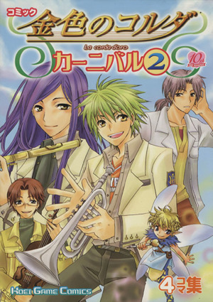 金色のコルダ カーニバル ２ ４コマ集 中古漫画 まんが コミック アンソロジー 著者 阿川あけみ 著者 犬山まさと 著者 浦稀えんや 著者 ブックオフオンライン