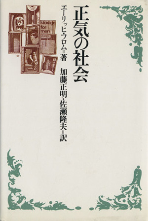 正気の社会 中古本 書籍 エーリッヒ フロム 著者 加藤正明 訳者 佐瀬隆夫 訳者 ブックオフオンライン