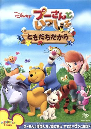 プーさんといっしょ ともだちだから 中古dvd ディズニー ブックオフオンライン