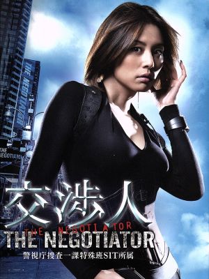 交渉人 ｔｈｅ ｎｅｇｏｔｉａｔｏｒ ｄｖｄ ｂｏｘ 中古dvd 米倉涼子 筧利夫 城田優 高橋克実 陣内孝則 ブックオフオンライン