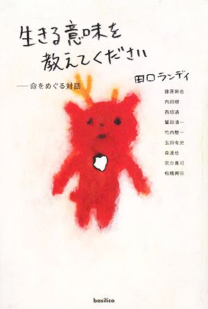 生きる意味を教えてください命をめぐる対話 新品本 書籍 田口ランディ 著 ブックオフオンライン