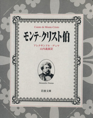 モンテ クリスト伯 全７冊 中古本 書籍 アレクサンドル デュマ ペール ブックオフオンライン