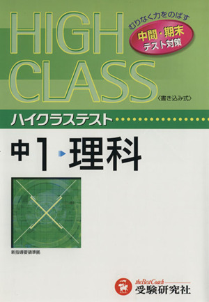 ハイクラステスト 中１ 理科 中古本 書籍 中学理科問題研究会 著者 ブックオフオンライン