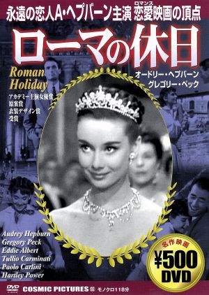 ローマの休日 中古dvd オードリー ヘプバーン グレゴリー ペック ブックオフオンライン