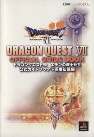 ドラゴンクエスト エデンの戦士たち 公式ガイドブック 知識編 下 中古本 書籍 スクウェア エニックス ブックオフオンライン