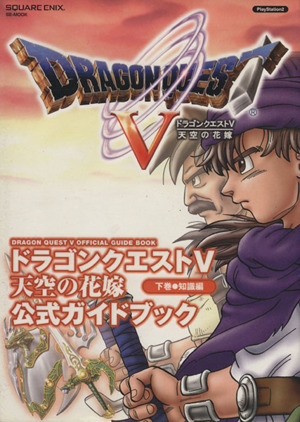 ドラゴンクエスト 天空の花嫁 公式ガイドブック 知識編 下巻 中古本 書籍 スクウェア エニックス ブックオフオンライン