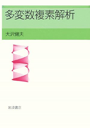 多変数複素解析学入門 本 その他 wbbronnboring.no