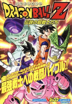 ドラゴンボールｚ 伝説の超戦士たちゲームボーイカラー版 中古本 書籍 ｖジャンプ編集部 編者 ブックオフオンライン