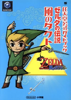 任天堂公式ガイドブック ゼルダの伝説 風のタクトゲームキューブ 中古本 書籍 ゲーム攻略本 ブックオフオンライン