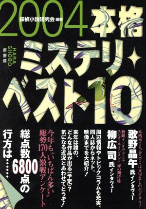 本格ミステリ ベスト１０ ２００４ 新品本 書籍 探偵小説研究会 その他 ブックオフオンライン