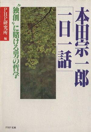 本田宗一郎 一日一話 独創 に賭ける男の哲学 中古本 書籍 ｐｈｐ研究所 編者 ブックオフオンライン