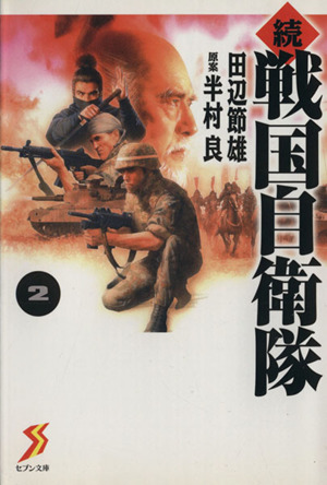 続 戦国自衛隊 文庫版 ２ 中古漫画 まんが コミック 田辺節雄 著者 ブックオフオンライン