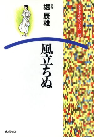風立ちぬ 中古本 書籍 堀辰雄 著者 田丸ようすけ 著者 ブックオフオンライン