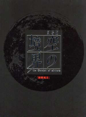 劇場版 空の境界 第一章 俯瞰風景 完全生産限定版 中古dvd 奈須きのこ 原作 坂本真綾 両儀式 鈴村健一 黒桐幹也 須藤友徳 キャラクターデザイン 作画監督 高橋タクロヲ キャラクターデザイン 作画監督 梶浦由記 音楽 ブックオフオンライン