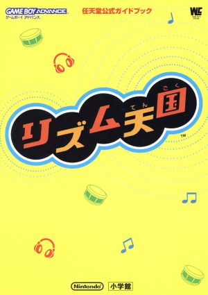 リズム天国任天堂公式ガイドブック 中古本 書籍 ゲーム攻略本 ブックオフオンライン リズム天国任天堂公式ガイドブック 中古本 書籍 ゲーム攻略本 ブックオフオンライン