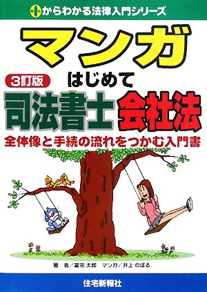 マンガ はじめて司法書士 会社法 中古本 書籍 富田太郎 著 井上のぼる 漫画 ブックオフオンライン