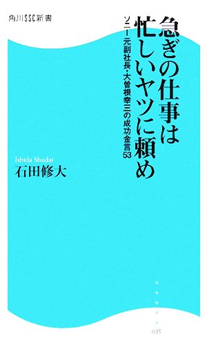 急ぎの仕事は忙しいヤツに頼めソニー元副社長 大曽根幸三の成功金言５３ 中古本 書籍 石田修大 著 ブックオフオンライン