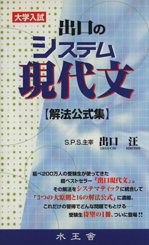 出口のシステム現代文 中古本 書籍 出口汪 著者 ブックオフオンライン