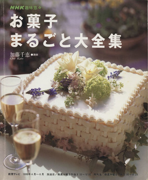 趣味悠々 お菓子 まるごと大全集 １９９９年４月 ６月 中古本 書籍 加藤千恵 その他 ブックオフオンライン