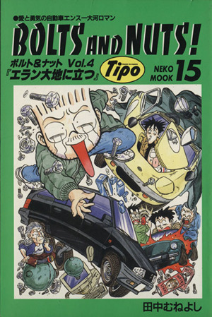 ｂｏｌｔｓ ａｎｄ ｎｕｔｓ ボルト ナット ｖｏｌ ４ 愛と勇気のエンスー大河ロマン 中古漫画 まんが コミック 田中むねよし 著者 ブックオフオンライン