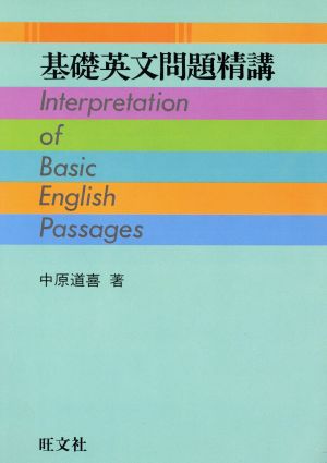 基礎 英文問題精講 中古本 書籍 中原道喜 著者 ブックオフオンライン