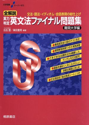 全解説 実力判定 英文法ファイナル問題集 難関大学編文法 語法 イディオム 会話表現の総仕上げ 新品本 書籍 瓜生豊 篠田重晃 ブックオフオンライン