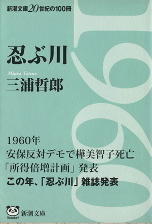 忍ぶ川 中古本 書籍 三浦哲郎 著者 ブックオフオンライン