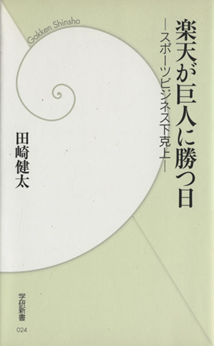 楽天が巨人に勝つ日スポーツビジネス下克上 中古本 書籍 田崎健太 著 ブックオフオンライン