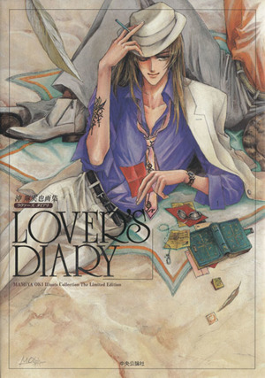 ｌｏｖｅｒ ｓ ｄｉａｒｙ 沖麻実也画集 中古本 書籍 沖麻実也 著者 ブックオフオンライン